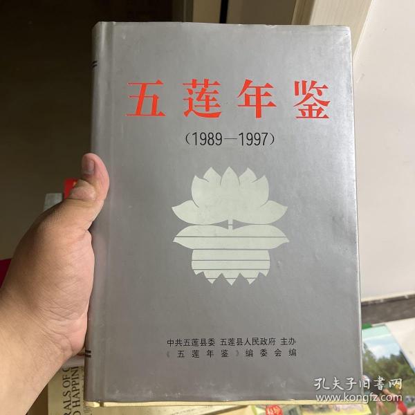 五莲年鉴.1989～1997