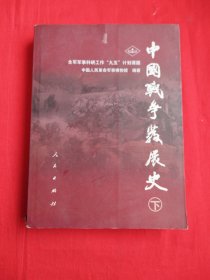 中国战争发展史（上下册）