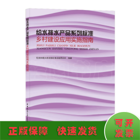 给水排水产品系列标准乡村建设应用实施指南