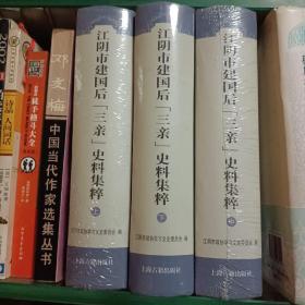 江阴市建国后“三亲”史料集粹 : 全3册