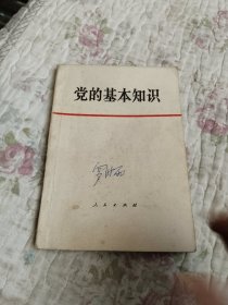 党的基本知识