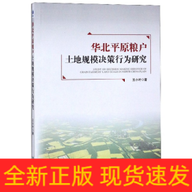 华北平原粮户土地规模决策行为研究