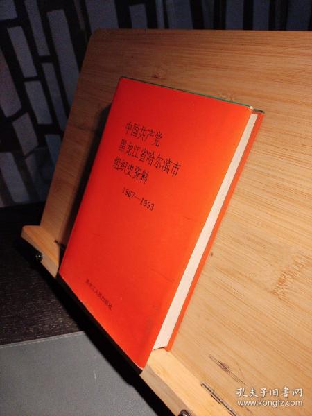 中国共产党黑龙江省哈尔滨市组织史资料:1987～1993