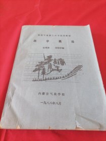 林牧气象职工中专试用教材 林学概论