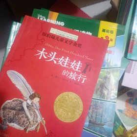 长青藤书系纽伯瑞儿童文学金奖：木头娃娃的旅行