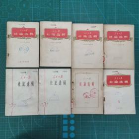 人民日报社论选辑1959年第5辑1960年第1。2。4。5辑1961年第1辑1964年第3。5辑 共十一本