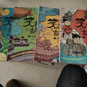 笑背古诗：漫画版 文化篇，诗人篇，技法篇，常识篇四册合售