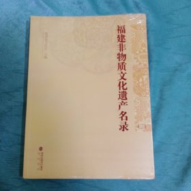 福建省非物质文化遗产名录3