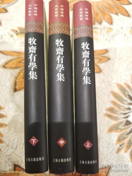 牧齋有學集（全三冊）