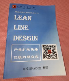 精益工业工程专家序列02：LLD 精益线体设计（英文版）