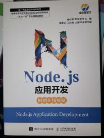 库存全新特价 Node.js应用开发