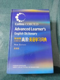 柯林斯COBUILD高阶英语学习词典：英语版