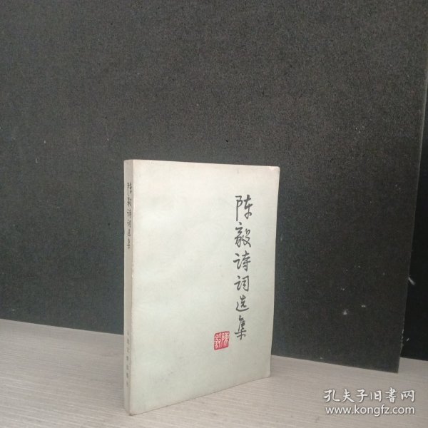 陈毅诗词选集