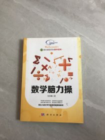 越玩越聪明的数学游戏1·越玩越聪明的数学游戏：数学脑力操