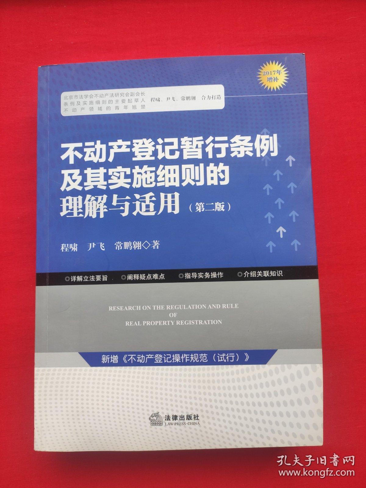 不动产登记暂行条例及其实施细则的理解与适用（第二版）