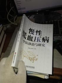 慢性低血压病中医诊治与研究