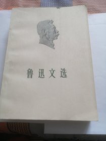 鲁迅文选（一，二两册）