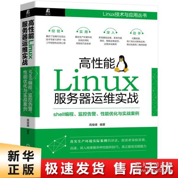 高性能Linux服务器运维实战：shell编程、监控告警、性能优化与实战案例