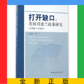 打開缺口--美國對波蘭政策研究(1980-1989)