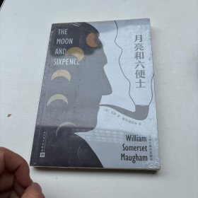 月亮和六便士（末拆封）