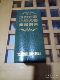 世界短篇小说名著鉴赏辞典！
