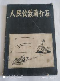 人民公敌蒋介石《小32开！完整不缺！1962年版！有收蔵价值！19888261319》