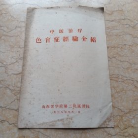 中医治疗色肓症经验介绍