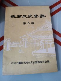 洮南文史资料