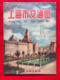 1960年早期上海地图---上海市交通图（中华书局印，地图出版社出版）尺寸：52X77cm