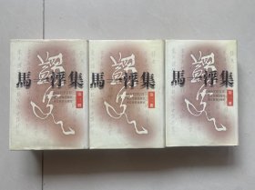 马一浮集.全三册，9品1100包快递