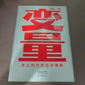 变量：本土时代的生存策略（罗振宇2021年跨年演讲郑重推荐，著名经济学者何帆全新力作）