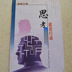 潘琦文集:思考就是行动