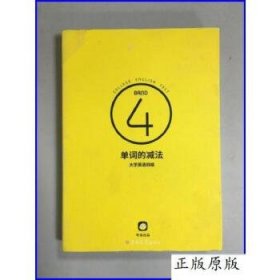 单词的减法大学英语四级 本书编委 9787567760004 吉林大学出版社