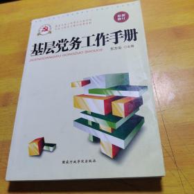 基层党务工作手册（根据党的十八届六中全会重要精神组织修订）