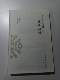 中医临床丛书重刊——医学心悟