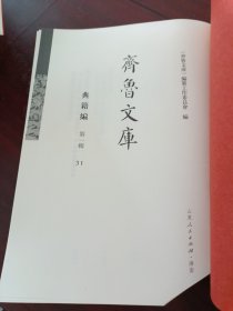 《齐鲁文库》典籍编 第一辑 31