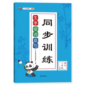 正版新书现货 生字组词造句同步训练二年级上册（新封面） 9787513156288 汉之简教学资源编辑室