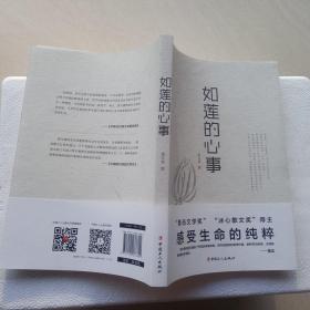 如莲的心事
