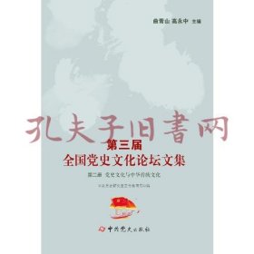 第三届全国党史文化论坛文集-党史文化与中华传统文化（第二册）