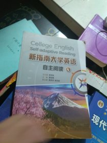 新指南大学英语自主阅读4