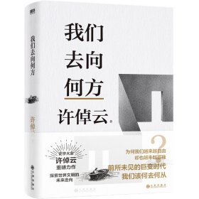 许倬云文明三书：我们去向何方