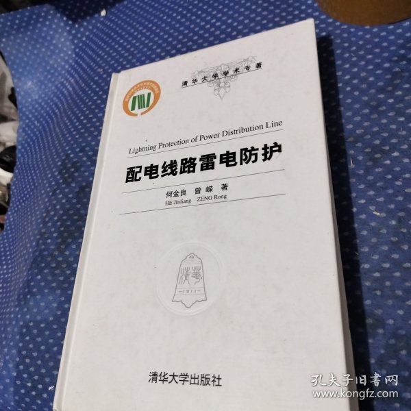 清华大学学术专著：配电线路雷电防护