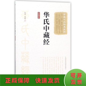 华氏中藏经（大字诵读版）（中医十大经典系列）