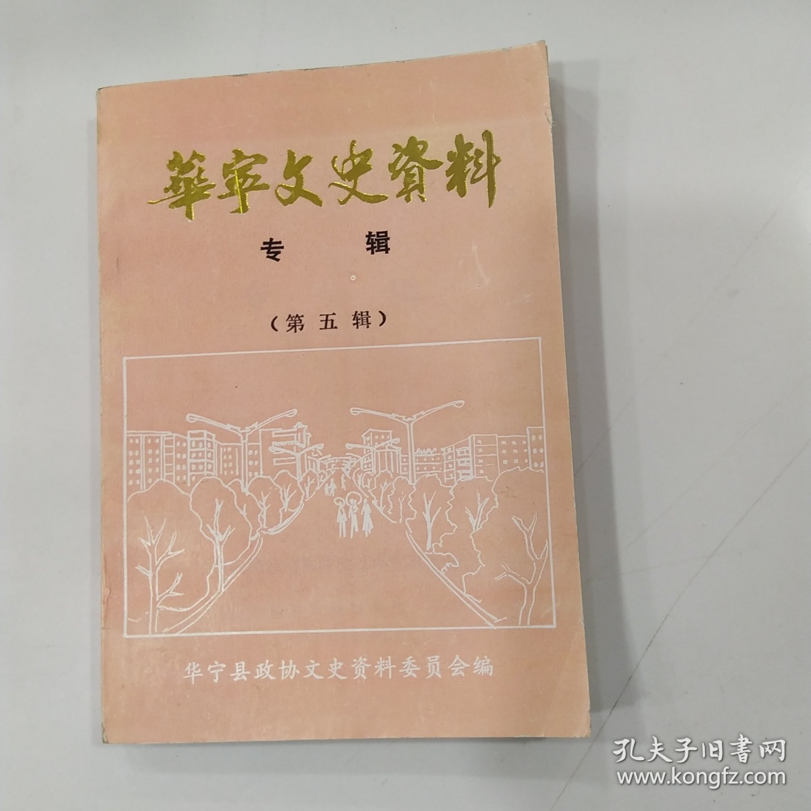 华宁县文史资料选辑 第五辑（8品小32开封面有破损1992年6月版211页收录华宁县“七五”期间的回顾， 华宁县“七五”期间的国民经济， 我记忆中的旧华宁城，华宁县的金融事业， 华宁教育今昔，盘溪镇教育展顾， 民国以来盘溪彝族乡教育简史 ，欣欣向荣的华宁广播电视事业， 华宁的医疗卫生事业，华宁县医院史话，盘溪卫生事业今昔， 华宁妇幼保健概述， 华宁防疫事业的成等内容参看书影）57928