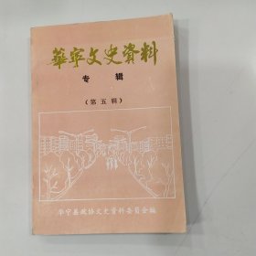 华宁县文史资料选辑 第五辑（8品小32开封面有破损1992年6月版211页收录华宁县“七五”期间的回顾， 华宁县“七五”期间的国民经济， 我记忆中的旧华宁城，华宁县的金融事业， 华宁教育今昔，盘溪镇教育展顾， 民国以来盘溪彝族乡教育简史 ，欣欣向荣的华宁广播电视事业， 华宁的医疗卫生事业，华宁县医院史话，盘溪卫生事业今昔， 华宁妇幼保健概述， 华宁防疫事业的成等内容参看书影）57928