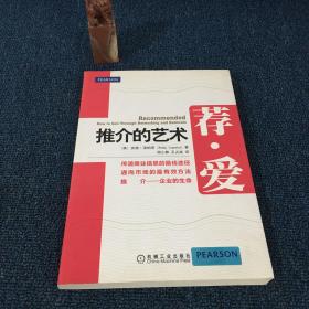 荐爱：推介的艺术（如何让社交网络中的人推介你，向你展示如何在社交网络中建立关系，获取优质推介！）