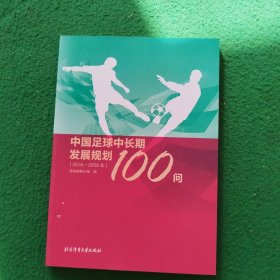 中国足球中长期发展规划100问（2016-2050年）