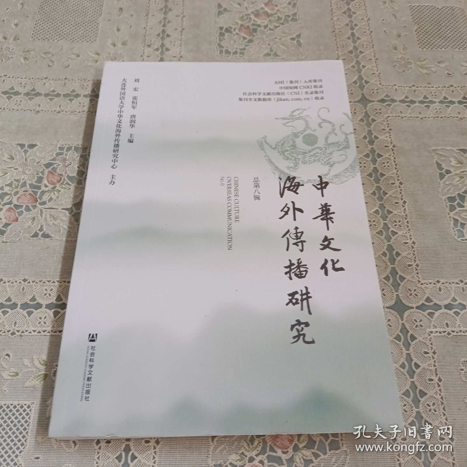 中华文化海外传播研究(总第8辑)