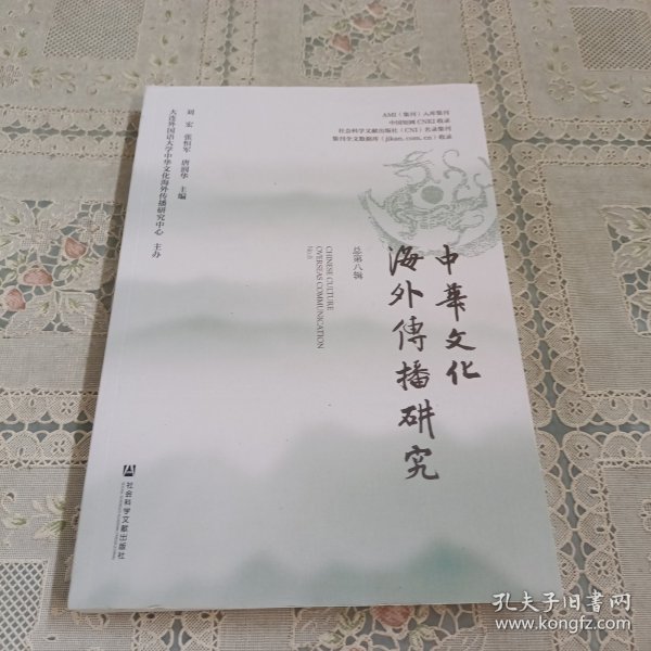 中华文化海外传播研究(总第8辑)