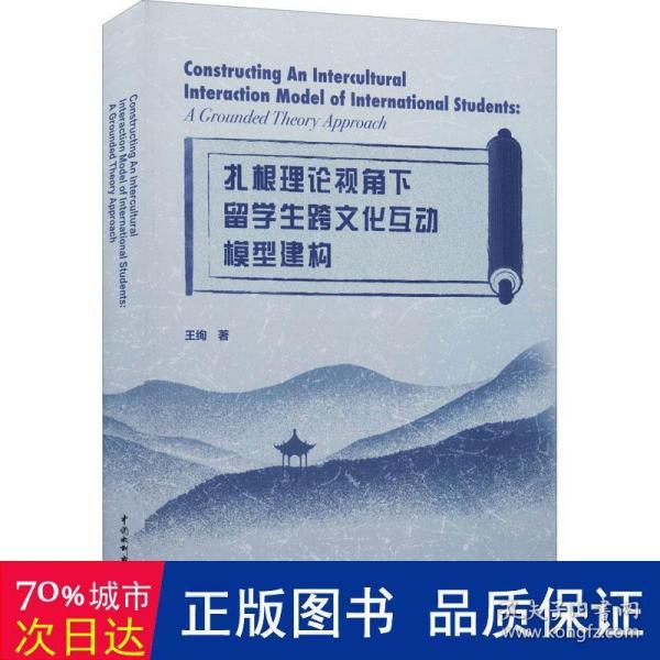 扎根理论视角下留学生跨文化互动模型建构